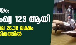 അസം പ്രളയം: മരണസംഖ്യ 123 ആയി; 27 ജില്ലകളിലെ 26.38 ലക്ഷം ജനങ്ങള്‍ ദുരിതത്തില്‍