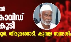 കേരളത്തില്‍ മൂന്ന് കൊവിഡ് മരണം കൂടി; മരിച്ചത് തിരൂരങ്ങാടി, കുമ്പള, തൃശൂര്‍ സ്വദേശികള്‍