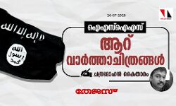 ഐഎസ്‌ഐഎസ്: ആറു വാര്‍ത്താചിത്രങ്ങള്‍