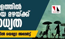 കേരളത്തില്‍ ശക്തമായ മഴയ്ക്കു സാധ്യത;   വിവിധ ജില്ലകളില്‍ യെല്ലോ അലേര്‍ട്ട്