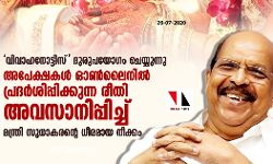 വിവാഹനോട്ടിസ് ദുരുപയോഗം ചെയ്യുന്നു: വിവാഹ അപേക്ഷകള് ഓണ്ലൈനില് പ്രദര്ശിപ്പിക്കുന്ന രീതി അവസാനിപ്പിച്ച് മന്ത്രി സുധാകരന്റെ ധീരമായ നീക്കം വിവാഹനോട്ടിസ് ദുരുപയോഗം ചെയ്യുന്നു: വിവാഹ അപേക്ഷകള് ഓണ്ലൈനില് പ്രദര്ശിപ്പിക്കുന്ന രീതി അവസാനിപ്പിച്ച് മന്ത്രി സുധാകരന്റെ ധീരമായ നീക്കം