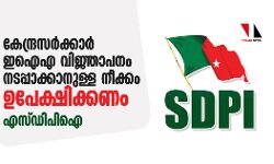 കേന്ദ്രസര്‍ക്കാര്‍ ഇഐഎ വിജ്ഞാപനം നടപ്പാക്കാനുള്ള നീക്കം ഉപേക്ഷിക്കണം: എസ്ഡിപിഐ