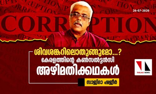 ശിവശങ്കറിലൊതുങ്ങുമോ...?; കേരളത്തിന്റെ കണ്‍സല്‍ട്ടന്‍സി അഴിമതിക്കഥകള്‍