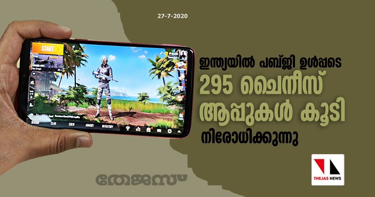 ഇന്ത്യയില്‍ പബ്ജി ഉള്‍പ്പടെ 295 ചൈനീസ് ആപ്പുകള്‍ കൂടി നിരോധിക്കാനൊരുങ്ങുന്നു