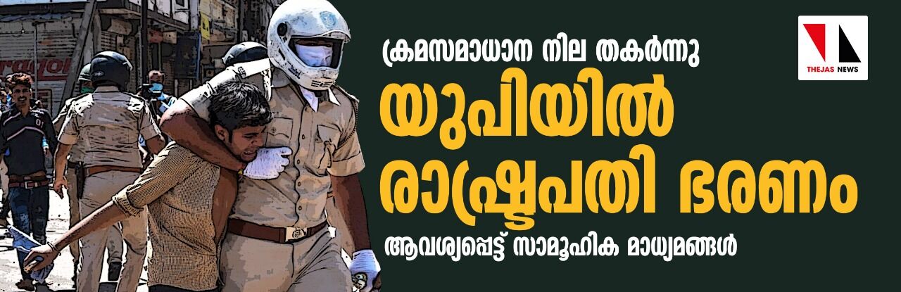 ക്രമസമാധാനനില തകര്‍ന്നു: യുപിയില്‍ രാഷ്ട്രപതി ഭരണം ആവശ്യപ്പെട്ട് സാമൂഹിക മാധ്യമങ്ങളും പ്രതിപക്ഷവും