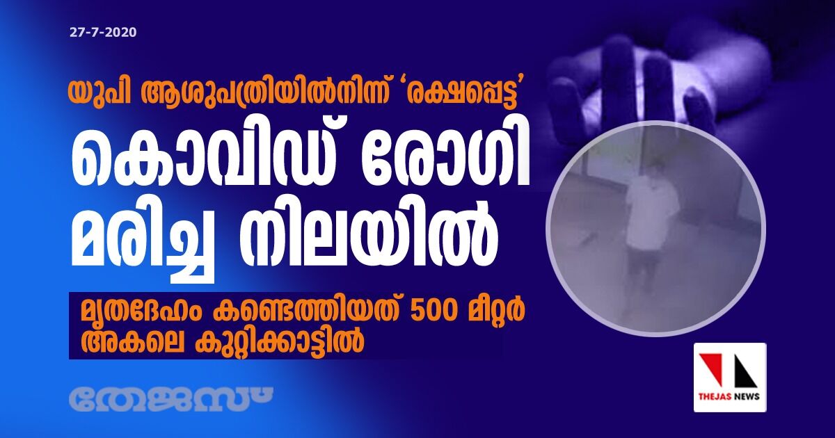 യുപി ആശുപത്രിയില്‍നിന്ന് രക്ഷപ്പെട്ട കൊവിഡ് രോഗി മരിച്ച നിലയില്‍; മൃതദേഹം കണ്ടെത്തിയത് 500 മീറ്റര്‍ അകലെ കുറ്റിക്കാട്ടില്‍