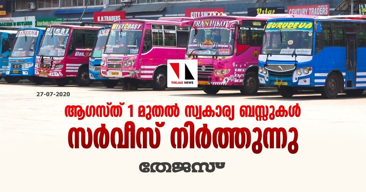 ആഗസ്ത് 1 മുതല്‍ സ്വകാര്യ ബസ്സുകള്‍ സര്‍വീസ് നിര്‍ത്തുന്നു