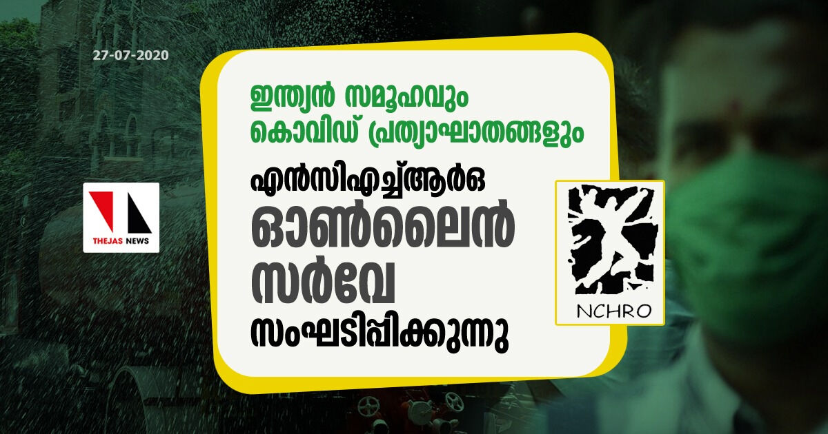 ഇന്ത്യന് സമൂഹവും കൊവിഡ് പ്രത്യാഘാതങ്ങളും: എന്സിഎച്ച്ആര്ഒ ഓണ്ലൈന് സര്വേ സംഘടിപ്പിക്കുന്നു ഇന്ത്യന് സമൂഹവും കൊവിഡ് പ്രത്യാഘാതങ്ങളും: എന്സിഎച്ച്ആര്ഒ ഓണ്ലൈന് സര്വേ സംഘടിപ്പിക്കുന്നു
