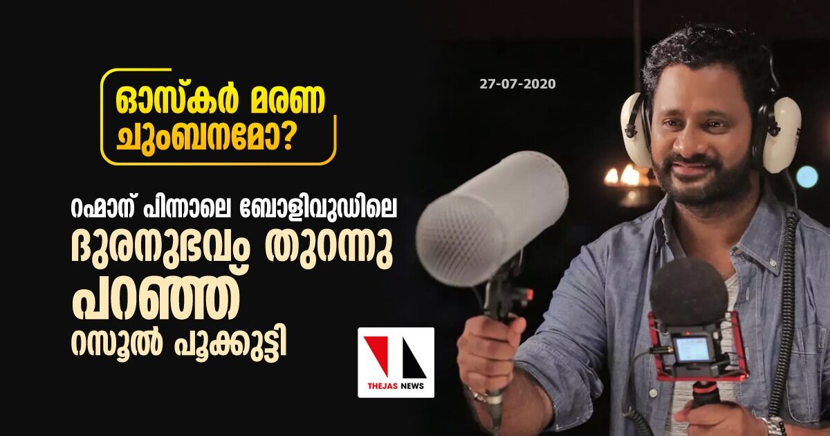 ഓസ്‌കര്‍ മരണ ചുംബനമോ?; റഹ്മാന് പിന്നാലെ ബോളിവുഡിലെ ദുരനുഭവം തുറന്നു പറഞ്ഞ് റസൂല്‍ പൂക്കുട്ടി