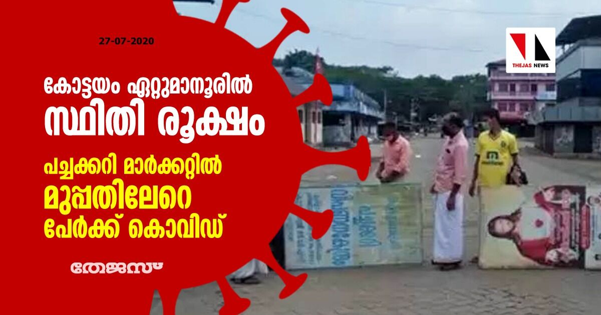 കോട്ടയം ഏറ്റുമാനൂരില് സ്ഥിതി രൂക്ഷം: പച്ചക്കറി മാര്ക്കറ്റില് മുപ്പതിലേറെ പേര്ക്ക് കൊവിഡ് കോട്ടയം ഏറ്റുമാനൂരില് സ്ഥിതി രൂക്ഷം: പച്ചക്കറി മാര്ക്കറ്റില് മുപ്പതിലേറെ പേര്ക്ക് കൊവിഡ്