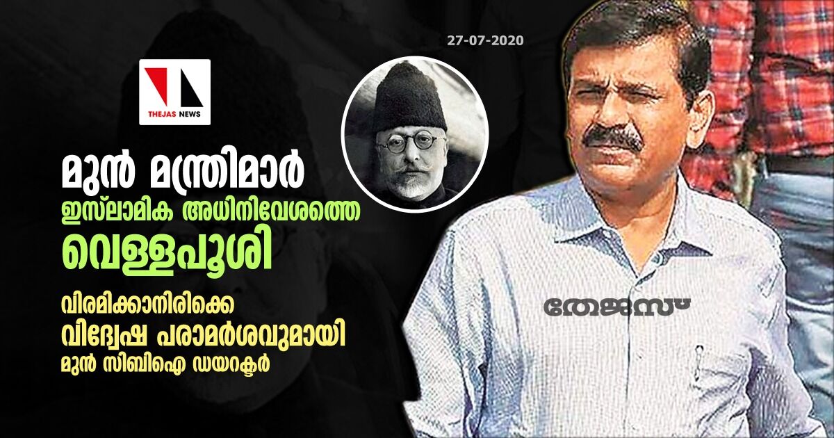 മുന് മന്ത്രിമാര് ഇസ്ലാമിക അധിനിവേശത്തെ വെള്ളപൂശി; വിരമിക്കാനിരിക്കെ വിദ്വേഷ പരാമര്ശവുമായി മുന് സിബിഐ ഡയറക്ടര് മുന് മന്ത്രിമാര് ഇസ്ലാമിക അധിനിവേശത്തെ വെള്ളപൂശി; വിരമിക്കാനിരിക്കെ വിദ്വേഷ പരാമര്ശവുമായി മുന് സിബിഐ ഡയറക്ടര്