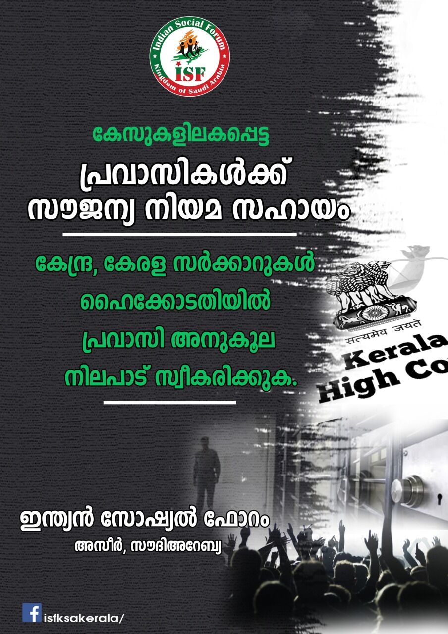 പ്രവാസി സൗജന്യ നിയമസഹായം ഉടനെ നടപ്പാക്കണം: അസീര് സോഷ്യല് ഫോറം പ്രവാസി സൗജന്യ നിയമസഹായം ഉടനെ നടപ്പാക്കണം: അസീര് സോഷ്യല് ഫോറം