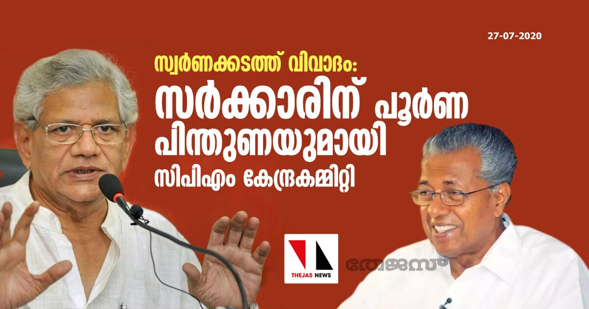 സ്വര്‍ണക്കടത്ത് വിവാദം: സര്‍ക്കാരിനു പൂര്‍ണ പിന്തുണയുമായി സിപിഎം കേന്ദ്രകമ്മിറ്റി