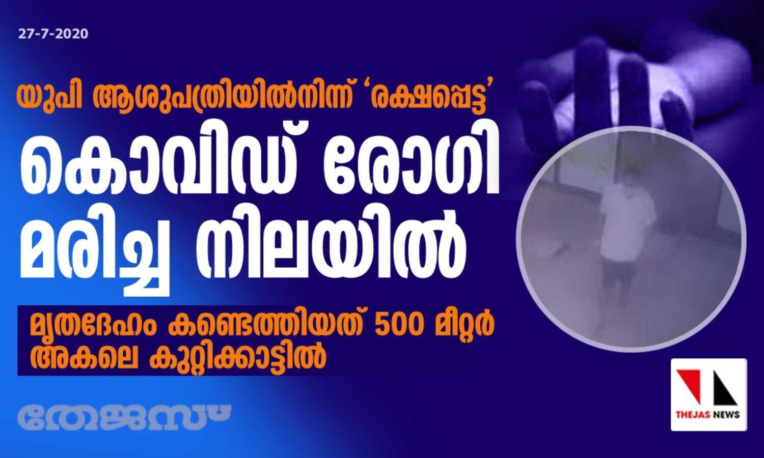 യുപി ആശുപത്രിയില്നിന്ന് രക്ഷപ്പെട്ട കൊവിഡ് രോഗി മരിച്ച നിലയില്; മൃതദേഹം കണ്ടെത്തിയത് 500 മീറ്റര് അകലെ കുറ്റിക്കാട്ടില് യുപി ആശുപത്രിയില്നിന്ന് രക്ഷപ്പെട്ട കൊവിഡ് രോഗി മരിച്ച നിലയില്; മൃതദേഹം കണ്ടെത്തിയത് 500 മീറ്റര് അകലെ കുറ്റിക്കാട്ടില്
