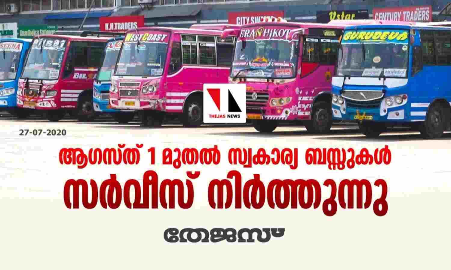 ആഗസ്ത് 1 മുതല് സ്വകാര്യ ബസ്സുകള് സര്വീസ് നിര്ത്തുന്നു ആഗസ്ത് 1 മുതല് സ്വകാര്യ ബസ്സുകള് സര്വീസ് നിര്ത്തുന്നു