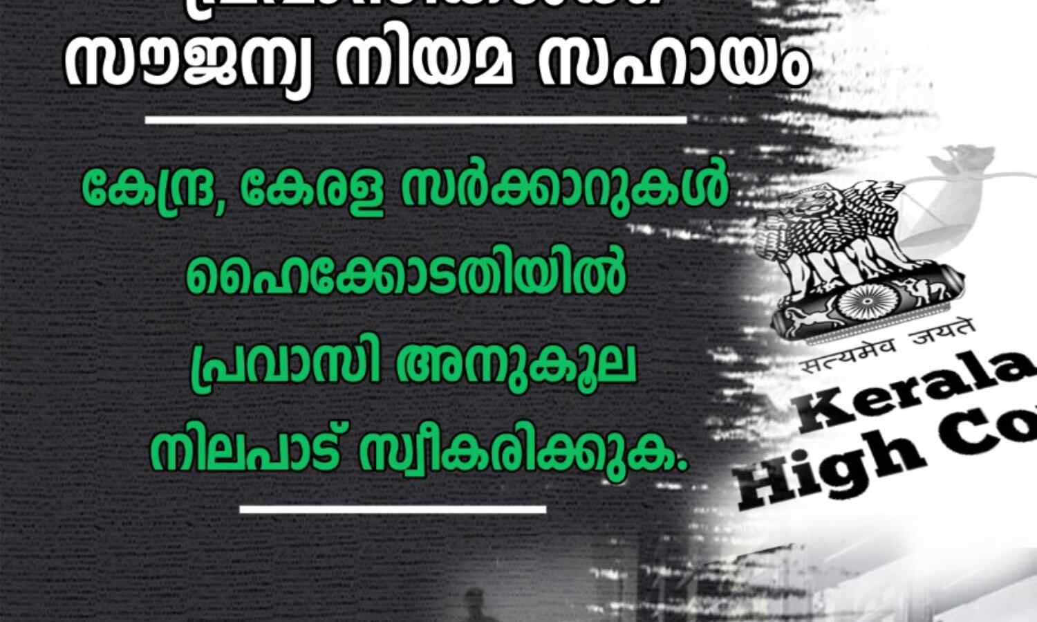 പ്രവാസി സൗജന്യ നിയമസഹായം ഉടനെ നടപ്പാക്കണം: അസീര്‍ സോഷ്യല്‍ ഫോറം