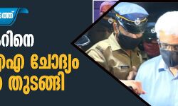 സ്വര്‍ണക്കടത്ത്: ശിവശങ്കറിനെ എന്‍ ഐ എ ചോദ്യം ചെയ്യാന്‍ തുടങ്ങി