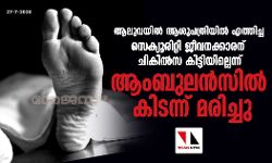ആലുവയില്‍ ആശുപത്രിയില്‍ എത്തിച്ച സെക്യൂരിറ്റി ജീവനക്കാരന് ചികില്‍സ കിട്ടിയില്ലെന്ന്; ആംബുലന്‍സില്‍ കിടന്ന് മരിച്ചു