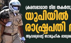ക്രമസമാധാനനില തകര്‍ന്നു: യുപിയില്‍ രാഷ്ട്രപതി ഭരണം ആവശ്യപ്പെട്ട് സാമൂഹിക മാധ്യമങ്ങളും പ്രതിപക്ഷവും