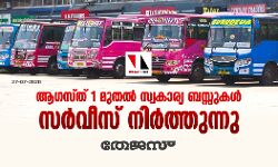 ആഗസ്ത് 1 മുതല്‍ സ്വകാര്യ ബസ്സുകള്‍ സര്‍വീസ് നിര്‍ത്തുന്നു