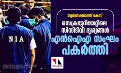 സ്വർണക്കടത്ത് കേസ്: സെക്രട്ടേറിയേറ്റിലെ സിസിടിവി ദൃശ്യങ്ങള്‍ എന്‍ഐഎ സംഘം പകര്‍ത്തി