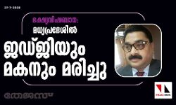 ഭക്ഷ്യവിഷബാധ: മധ്യപ്രദേശില്‍ ജഡ്ജിയും മകനും മരിച്ചു
