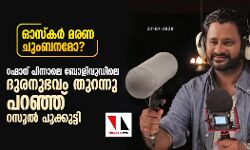 ഓസ്‌കര്‍ മരണ ചുംബനമോ?; റഹ്മാന് പിന്നാലെ ബോളിവുഡിലെ ദുരനുഭവം തുറന്നു പറഞ്ഞ് റസൂല്‍ പൂക്കുട്ടി