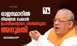രാജസ്ഥാനില് നിയമസഭ ചേരാന് ഉപാധികളോടെ ഗവര്ണറുടെ അനുമതി രാജസ്ഥാനില് നിയമസഭ ചേരാന് ഉപാധികളോടെ ഗവര്ണറുടെ അനുമതി