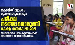 കൊവിഡ് വ്യാപനം രൂക്ഷമാകുമ്പോഴും പരീക്ഷ നടത്താനൊരുങ്ങി കേരള സർവകലാശാല