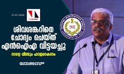സ്വര്‍ണക്കടത്ത്: ശിവശങ്കറിനെ എന്‍ ഐ എ ചോദ്യം ചെയ്ത് വിട്ടയച്ചു; നാളെ വീണ്ടും ഹാജരാകണം