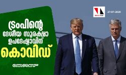 ട്രംപിന്റെ ദേശീയ സുരക്ഷാ ഉപദേഷ്ടാവിനു കൊവിഡ്