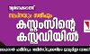 സ്വര്‍ണക്കടത്ത്: സ്വപ്‌നയും സന്ദീപും കസ്റ്റംസിന്റെ കസ്റ്റഡിയില്‍; ഫൈസല്‍ ഫരീദിനും റബിന്‍സിനുമെതിരെ ജാമ്യമില്ലാ വാറണ്ട്