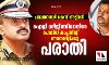 പാലത്തായി കേസ് അട്ടിമറി: ഐജി ശ്രീജിത്തിനെതിരേ പോലിസ് കംപ്ലയിന്റ് അതോറിറ്റിക്കു പരാതി
