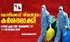 കോഴിക്കോട് നിയന്ത്രണം കര്‍ശനമാക്കി; ലാര്‍ജ് ക്ലസ്റ്ററായ തൂണേരിയില്‍ 74 രോഗബാധിതര്‍