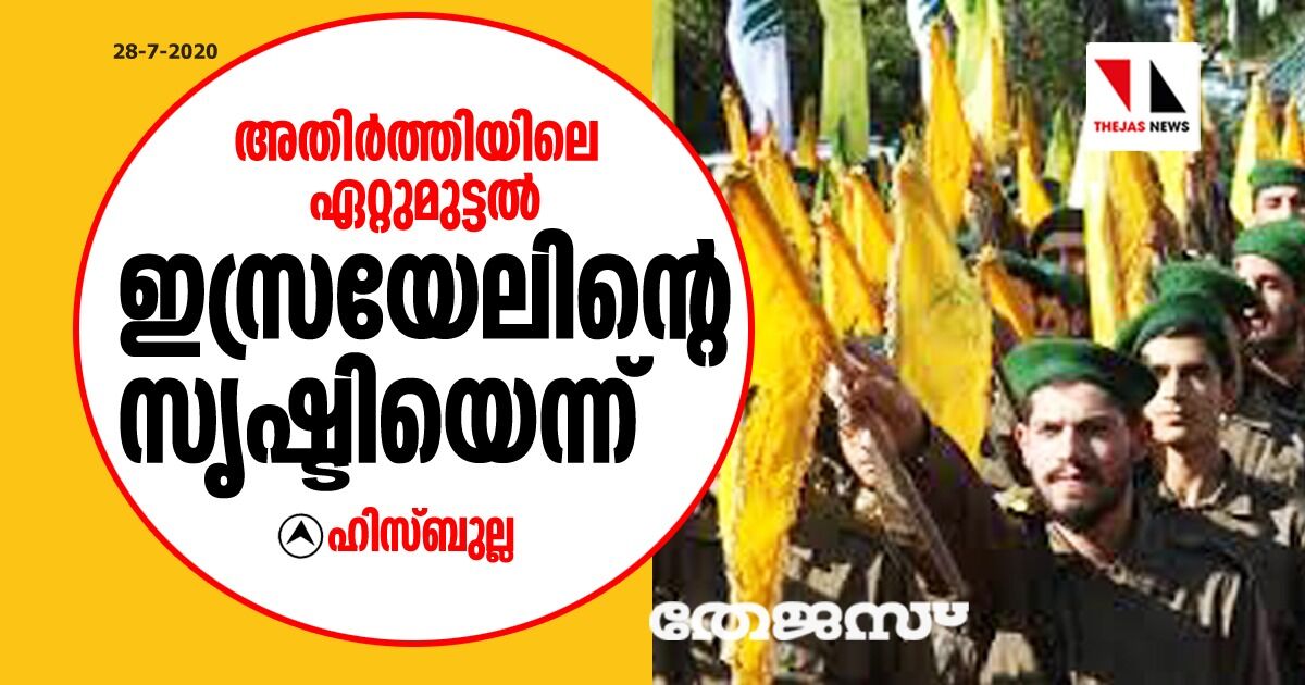 അതിര്‍ത്തിയിലെ ഏറ്റുമുട്ടല്‍ ഇസ്രയേലിന്റെ സൃഷ്ടിയെന്ന് ഹിസ്ബുല്ല