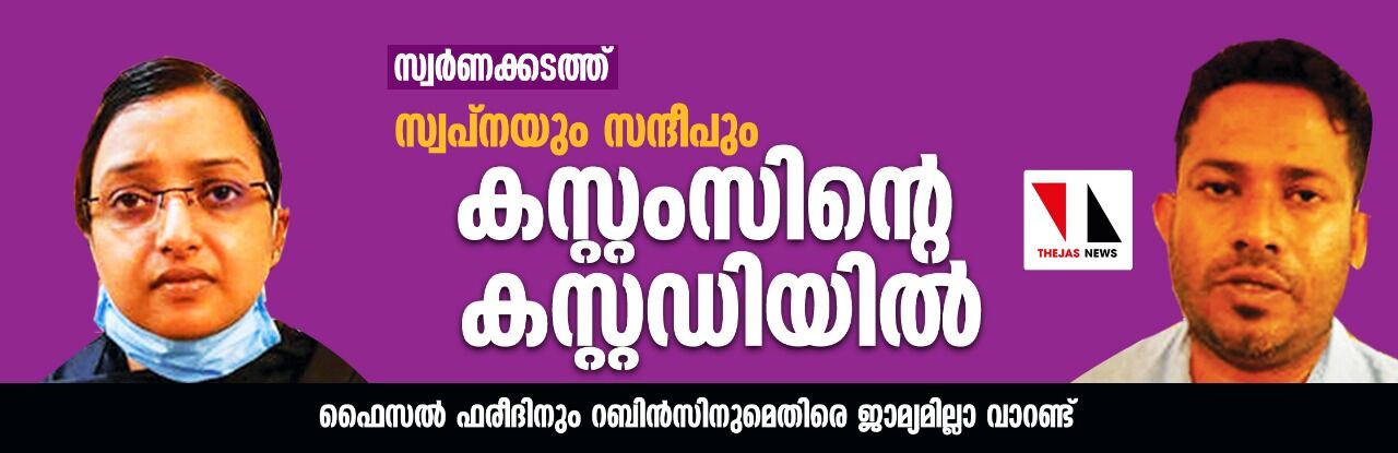 സ്വര്‍ണക്കടത്ത്: സ്വപ്‌നയും സന്ദീപും കസ്റ്റംസിന്റെ കസ്റ്റഡിയില്‍; ഫൈസല്‍ ഫരീദിനും റബിന്‍സിനുമെതിരെ ജാമ്യമില്ലാ വാറണ്ട്