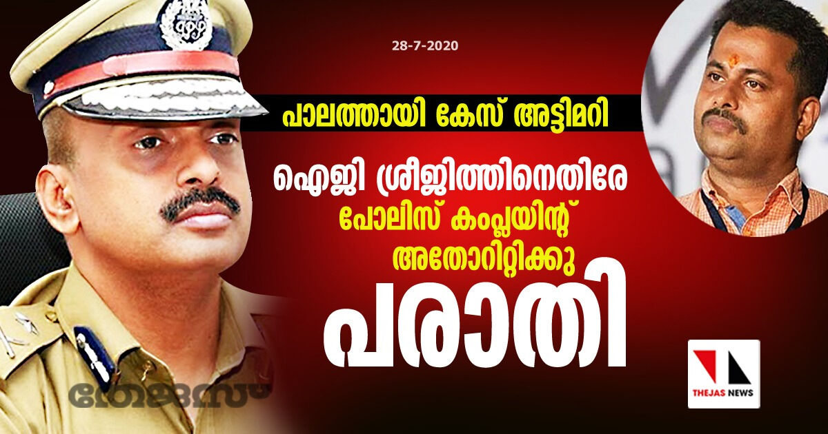 പാലത്തായി കേസ് അട്ടിമറി: ഐജി ശ്രീജിത്തിനെതിരേ പോലിസ് കംപ്ലയിന്റ് അതോറിറ്റിക്കു പരാതി