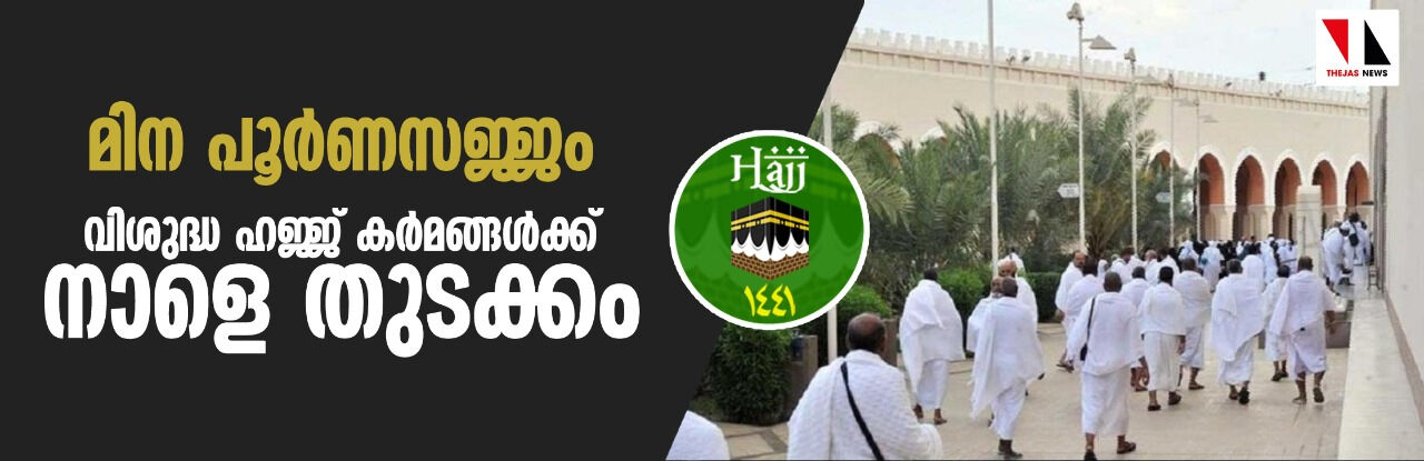 മിന പൂര്‍ണസജ്ജം; വിശുദ്ധ ഹജ്ജ് കര്‍മങ്ങള്‍ക്ക്   നാളെ തുടക്കം