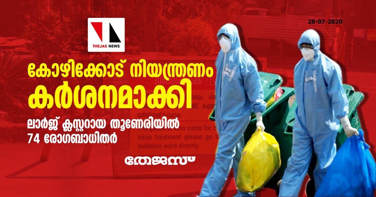 കോഴിക്കോട് നിയന്ത്രണം കര്‍ശനമാക്കി; ലാര്‍ജ് ക്ലസ്റ്ററായ തൂണേരിയില്‍ 74 രോഗബാധിതര്‍