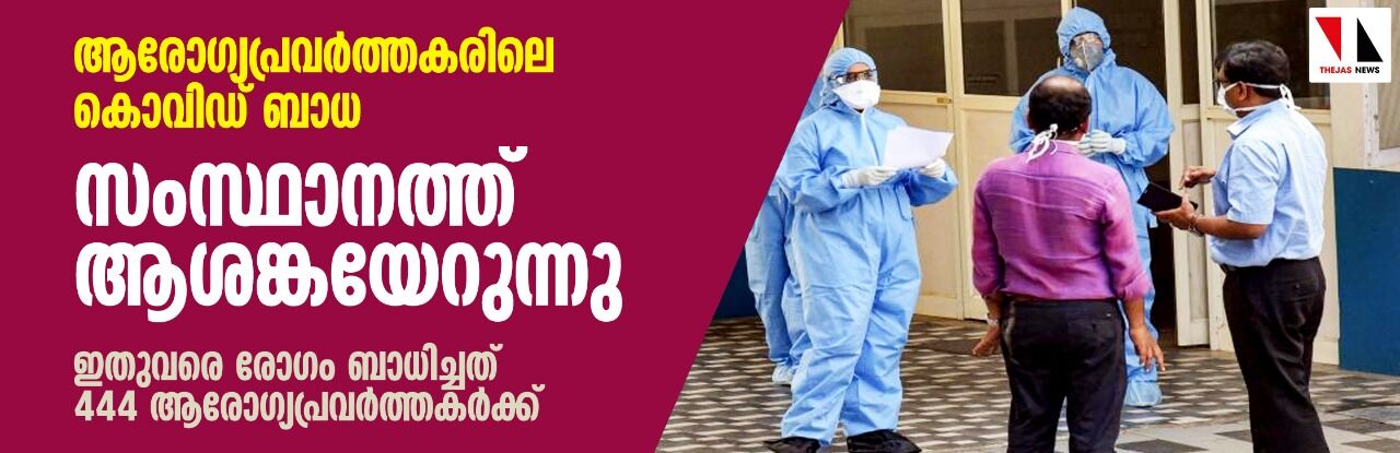 ആരോഗ്യപ്രവർത്തകരിലെ കൊവിഡ് ബാധ; സംസ്ഥാനത്ത് ആശങ്കയേറുന്നു