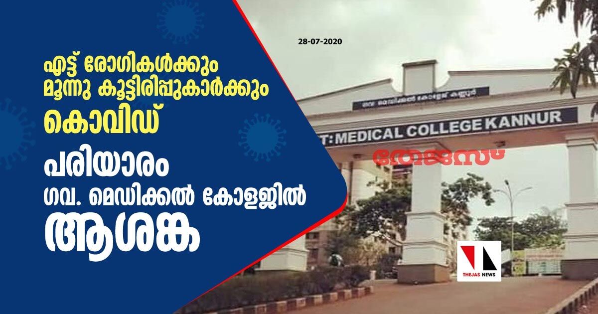 എട്ട് രോഗികള്ക്കും മൂന്നു കൂട്ടിരിപ്പുകാര്ക്കും കൊവിഡ്; പരിയാരം ഗവ. മെഡിക്കല് കോളജില് ആശങ്ക എട്ട് രോഗികള്ക്കും മൂന്നു കൂട്ടിരിപ്പുകാര്ക്കും കൊവിഡ്; പരിയാരം ഗവ. മെഡിക്കല് കോളജില് ആശങ്ക