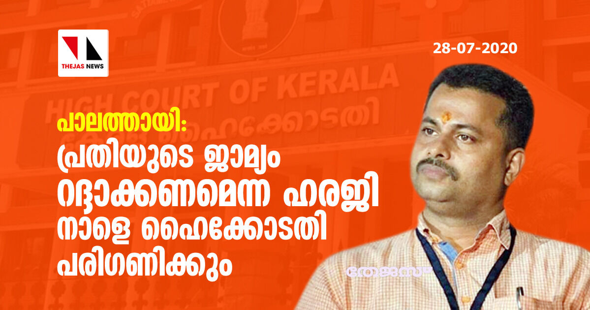 പാലത്തായി: പ്രതിയുടെ ജാമ്യം റദ്ദാക്കണമെന്ന ഹരജി നാളെ ഹൈക്കോടതി പരിഗണിക്കും