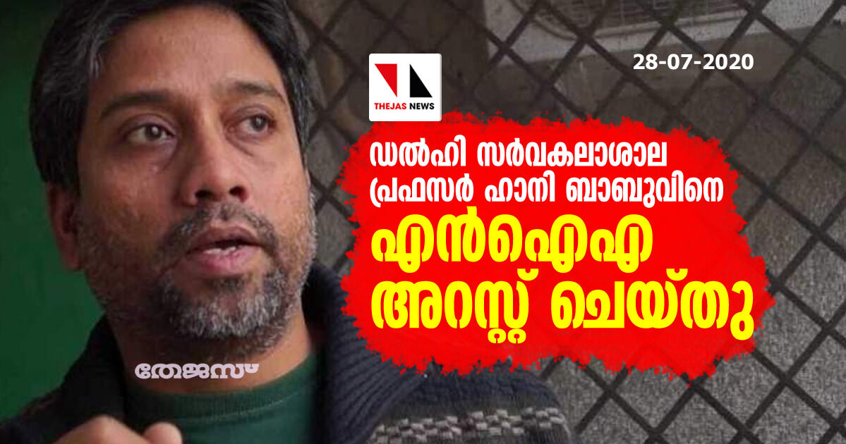 ഡല്‍ഹി സര്‍വകലാശാല പ്രഫസര്‍ ഹാനി ബാബുവിനെ എന്‍ഐഎ അറസ്റ്റ് ചെയ്തു