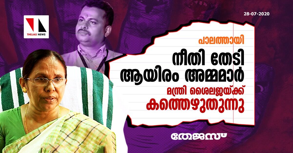 പാലത്തായി: നീതി തേടി ആയിരം അമ്മമാര്‍ മന്ത്രി ശൈലജക്ക്  കത്തെഴുതുന്നു