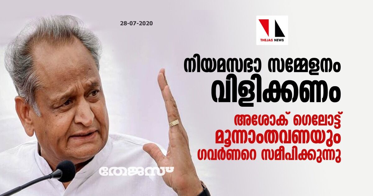 നിയമസഭാ സമ്മേളനം വിളിക്കണം; അശോക് ഗെലോട്ട് മൂന്നാംതവണയും ഗവര്‍ണറെ സമീപിക്കുന്നു