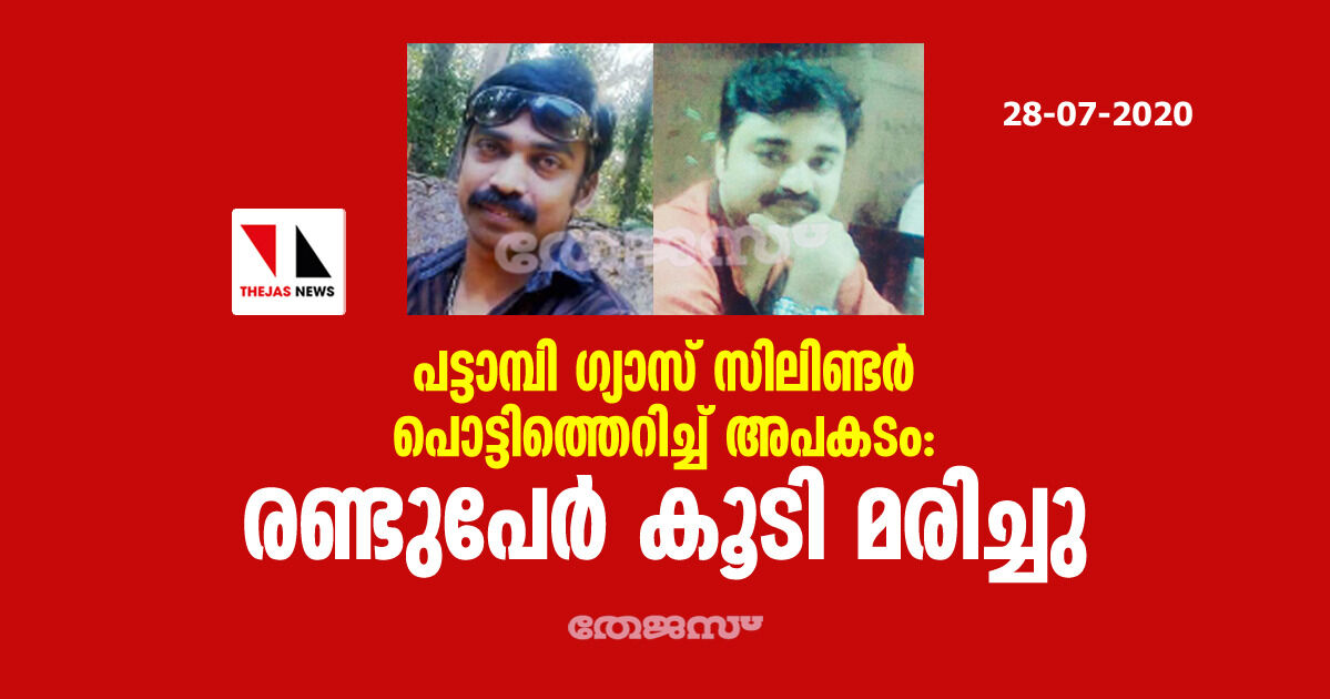 പട്ടാമ്പി ഗ്യാസ് സിലിണ്ടര് പൊട്ടിത്തെറിച്ച് അപകടം: രണ്ടുപേര് കൂടി മരിച്ചു പട്ടാമ്പി ഗ്യാസ് സിലിണ്ടര് പൊട്ടിത്തെറിച്ച് അപകടം: രണ്ടുപേര് കൂടി മരിച്ചു