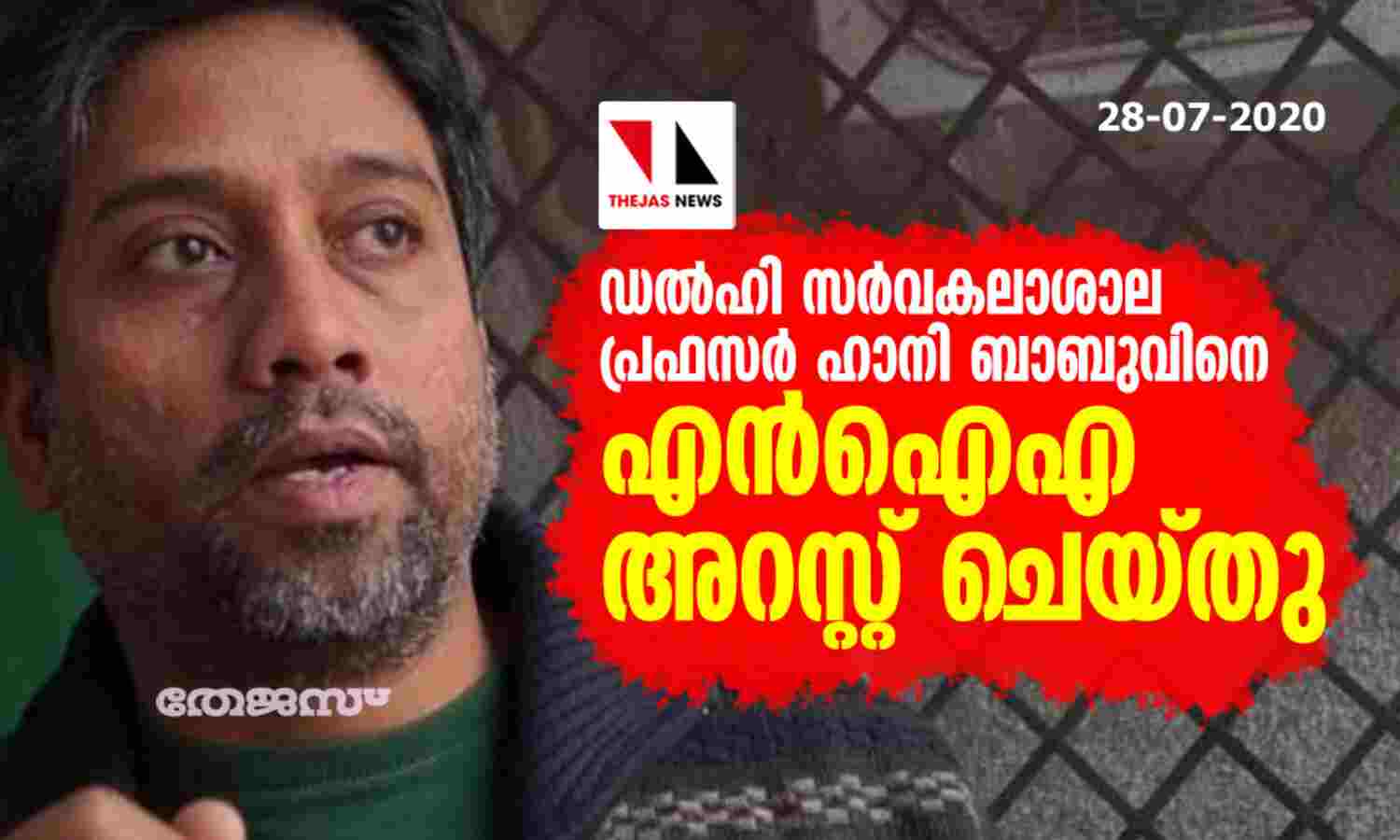 ഡല്ഹി സര്വകലാശാല പ്രഫസര് ഹാനി ബാബുവിനെ എന്ഐഎ അറസ്റ്റ് ചെയ്തു ഡല്ഹി സര്വകലാശാല പ്രഫസര് ഹാനി ബാബുവിനെ എന്ഐഎ അറസ്റ്റ് ചെയ്തു
