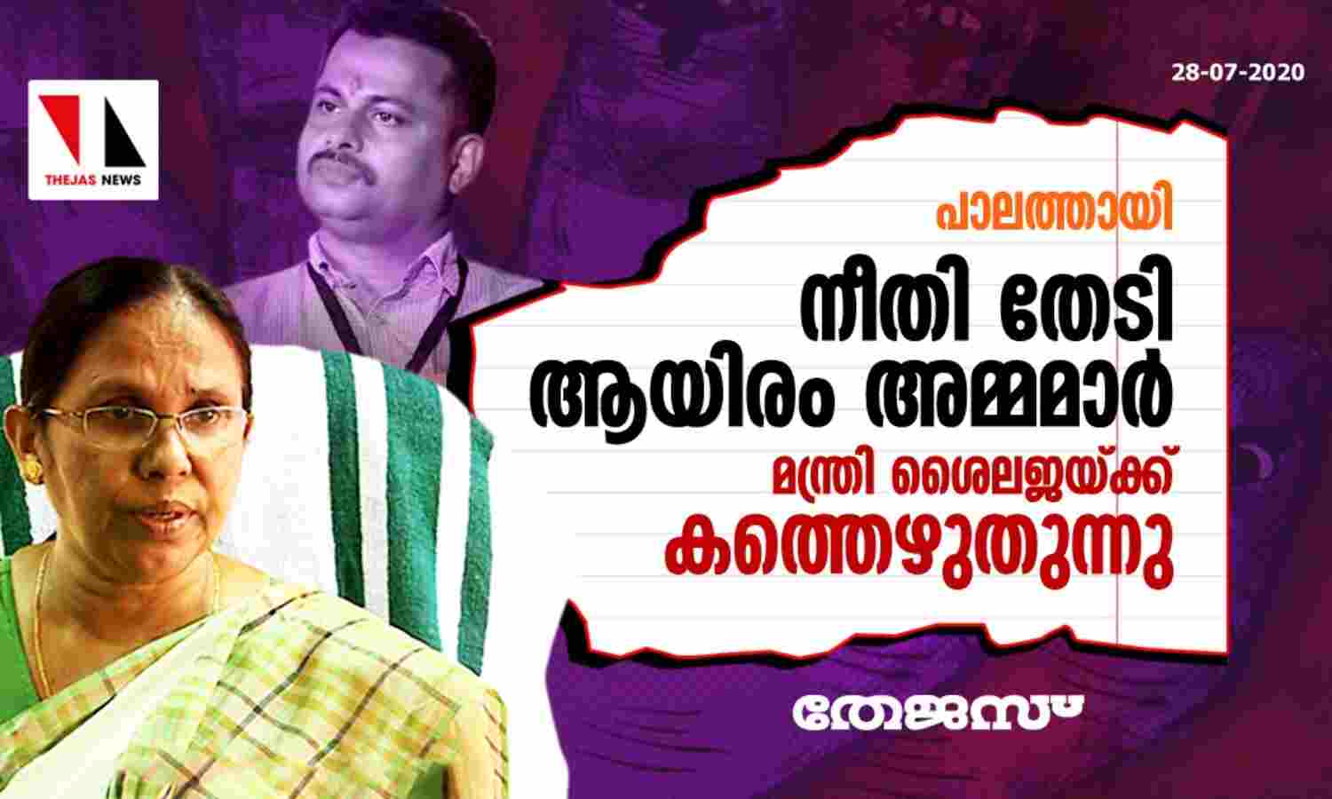 പാലത്തായി: നീതി തേടി ആയിരം അമ്മമാര് മന്ത്രി ശൈലജക്ക് കത്തെഴുതുന്നു പാലത്തായി: നീതി തേടി ആയിരം അമ്മമാര് മന്ത്രി ശൈലജക്ക് കത്തെഴുതുന്നു
