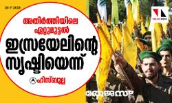 അതിര്‍ത്തിയിലെ ഏറ്റുമുട്ടല്‍ ഇസ്രയേലിന്റെ സൃഷ്ടിയെന്ന് ഹിസ്ബുല്ല