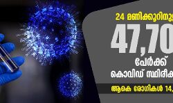 24 മണിക്കൂറിനുള്ളില് 47,704 പേര്ക്ക് കൊവിഡ് സ്ഥിരീകരിച്ചു; ആകെ രോഗികള് 14,83,157 24 മണിക്കൂറിനുള്ളില് 47,704 പേര്ക്ക് കൊവിഡ് സ്ഥിരീകരിച്ചു; ആകെ രോഗികള് 14,83,157